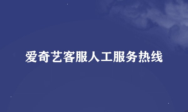 爱奇艺客服人工服务热线