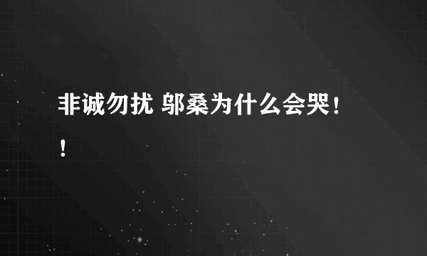 非诚勿扰 邬桑为什么会哭！！