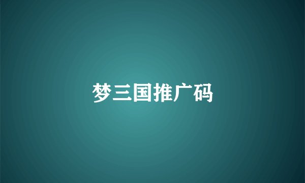 梦三国推广码
