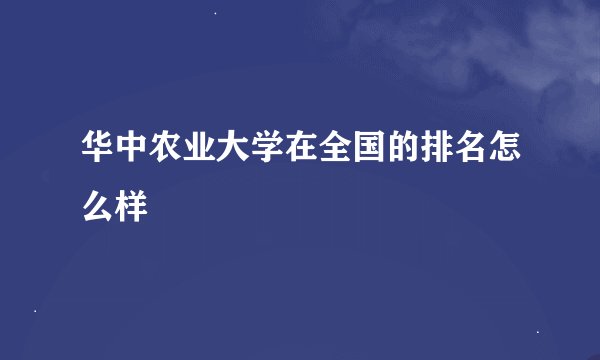 华中农业大学在全国的排名怎么样
