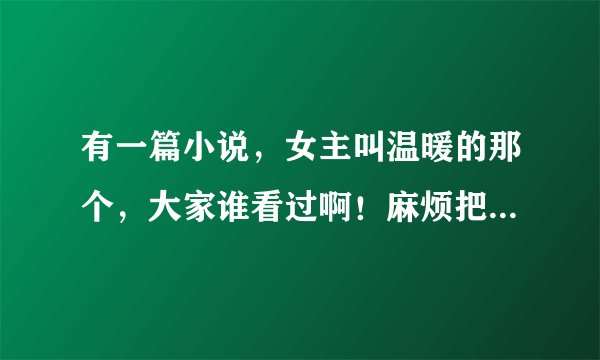 有一篇小说，女主叫温暖的那个，大家谁看过啊！麻烦把书名发上来啊