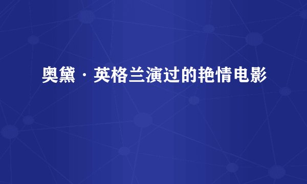 奥黛·英格兰演过的艳情电影