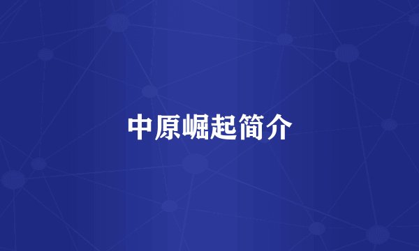 中原崛起简介