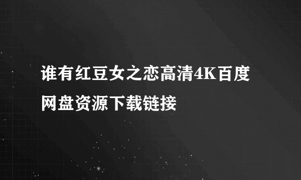 谁有红豆女之恋高清4K百度网盘资源下载链接