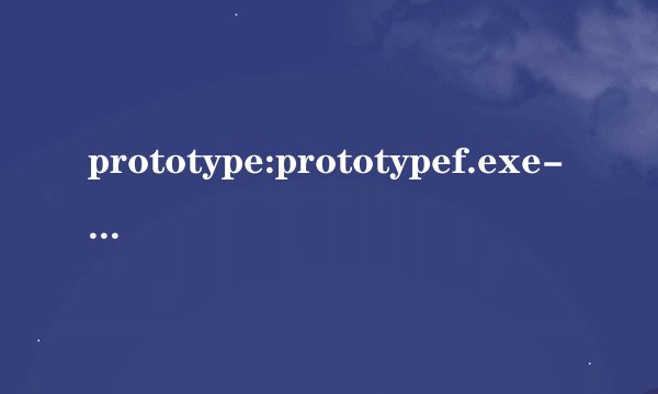prototype:prototypef.exe-应用程序错误