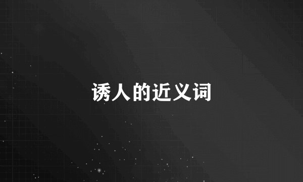 诱人的近义词