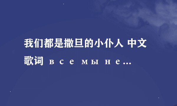 我们都是撒旦的小仆人 中文歌词 все мы немножко Слуги Сатаны