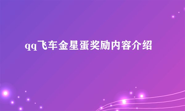 qq飞车金星蛋奖励内容介绍