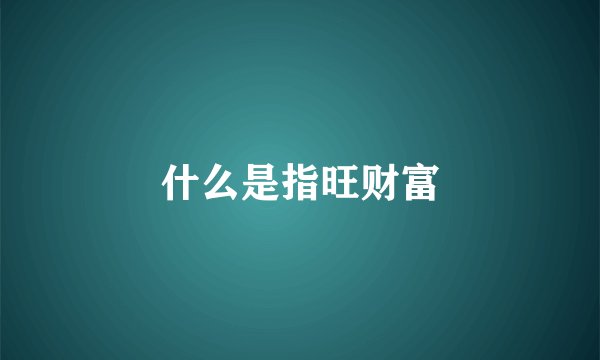 什么是指旺财富