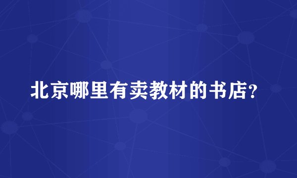 北京哪里有卖教材的书店?