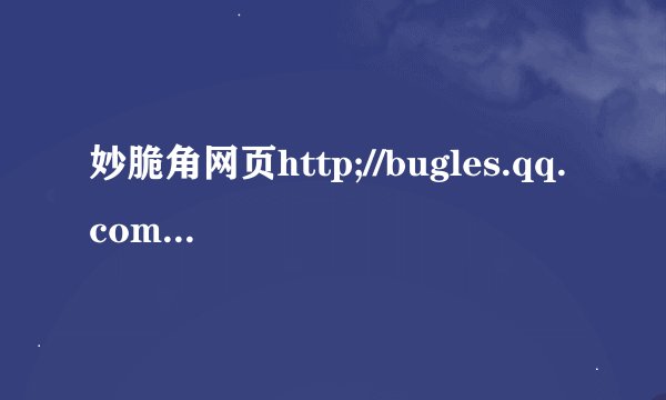 妙脆角网页http;//bugles.qq.com.怎么换啊？！！！