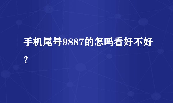手机尾号9887的怎吗看好不好？