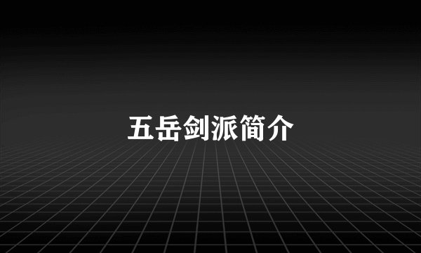 五岳剑派简介