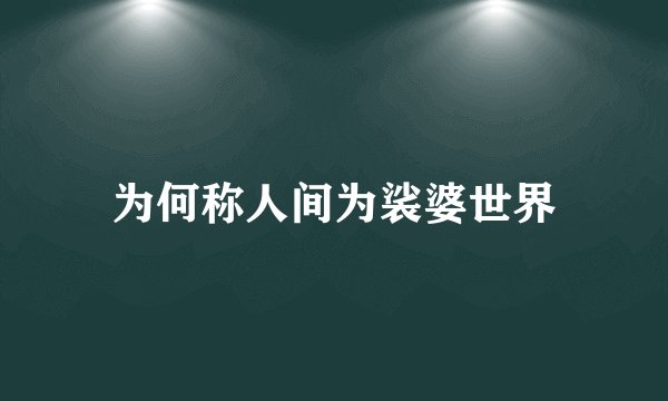 为何称人间为裟婆世界
