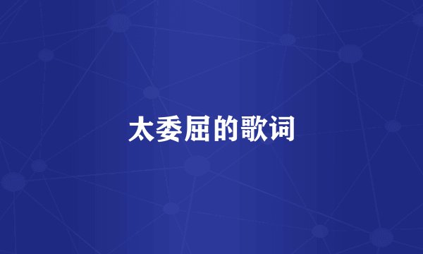 太委屈的歌词