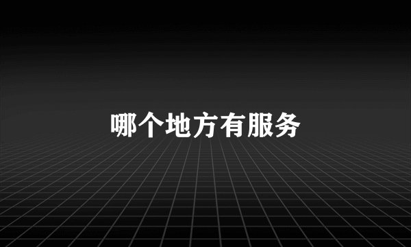 哪个地方有服务