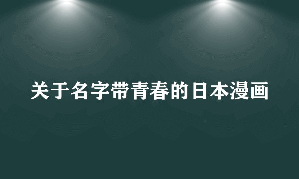 关于名字带青春的日本漫画