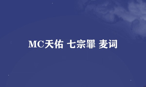 MC天佑 七宗罪 麦词