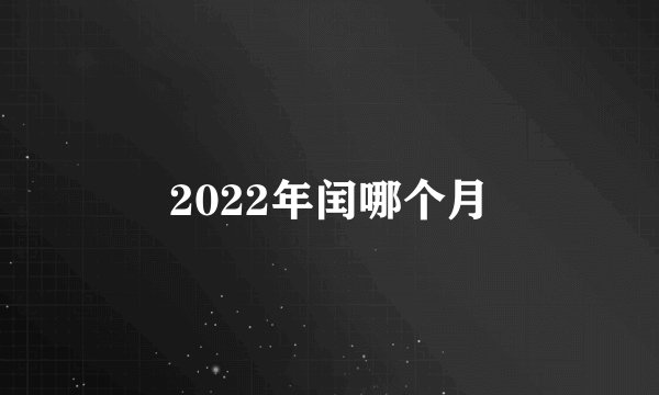 2022年闰哪个月