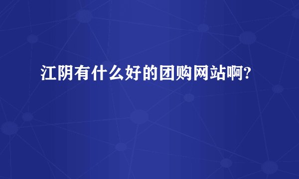 江阴有什么好的团购网站啊?