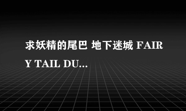 求妖精的尾巴 地下迷城 FAIRY TAIL DUNGEONS-v1.2.12-中文60帧