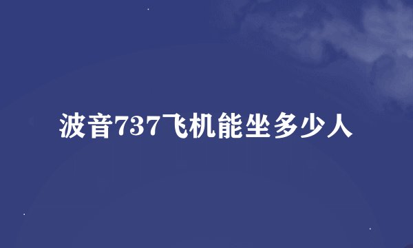波音737飞机能坐多少人