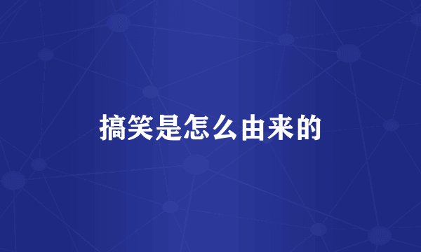搞笑是怎么由来的