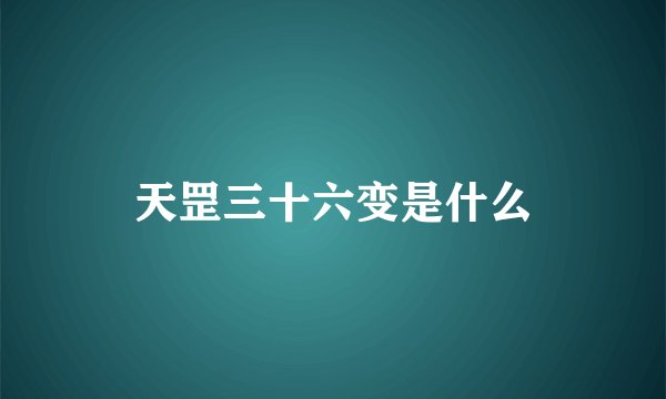 天罡三十六变是什么