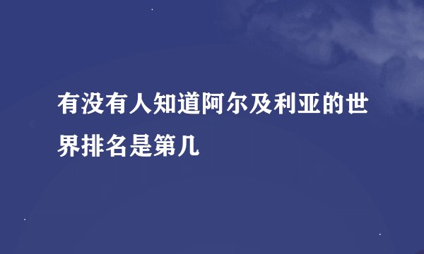 有没有人知道阿尔及利亚的世界排名是第几
