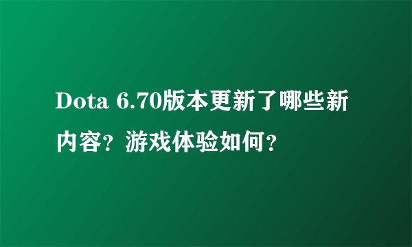 Dota 6.70版本更新了哪些新内容？游戏体验如何？