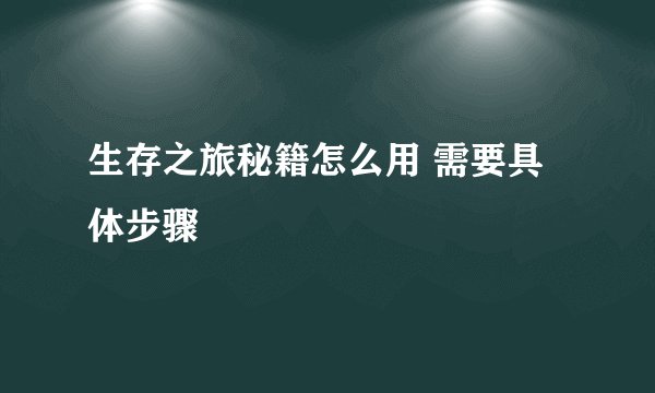 生存之旅秘籍怎么用 需要具体步骤