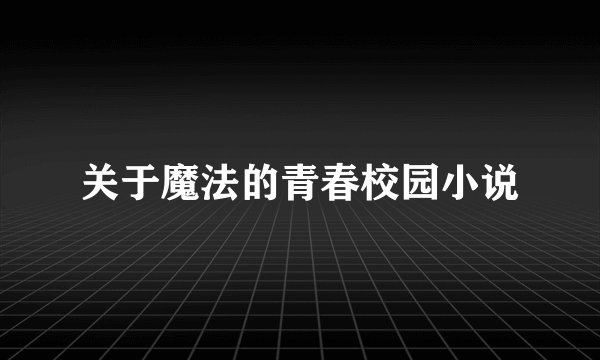 关于魔法的青春校园小说