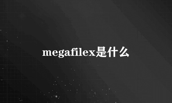 megafilex是什么