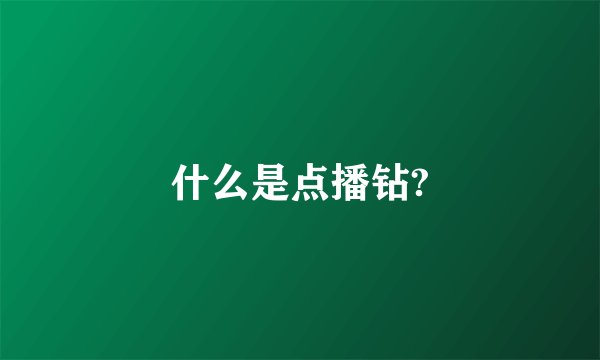 什么是点播钻?