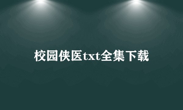 校园侠医txt全集下载