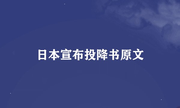 日本宣布投降书原文