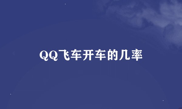QQ飞车开车的几率