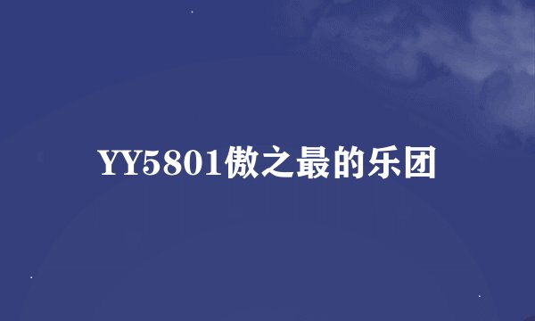 YY5801傲之最的乐团