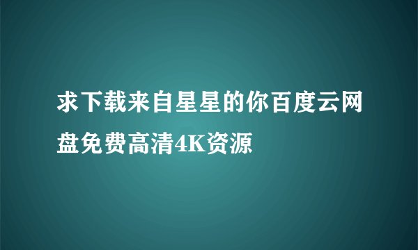 求下载来自星星的你百度云网盘免费高清4K资源