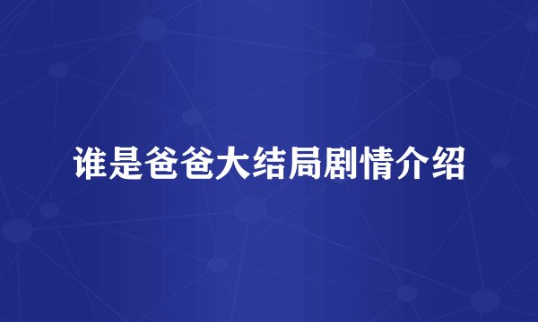 谁是爸爸大结局剧情介绍