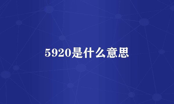 5920是什么意思