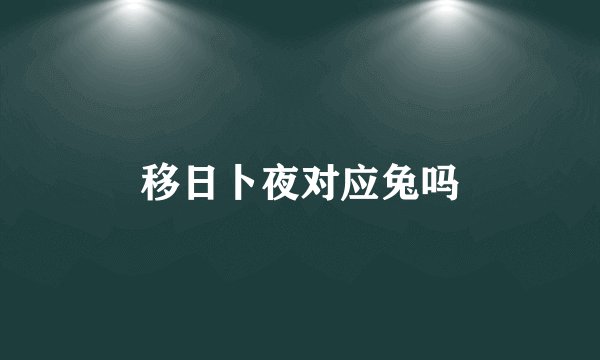 移日卜夜对应兔吗