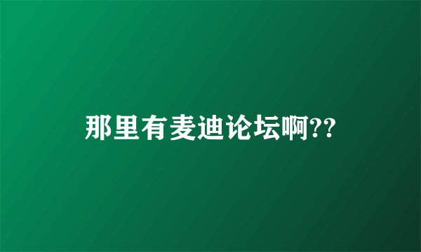 那里有麦迪论坛啊??