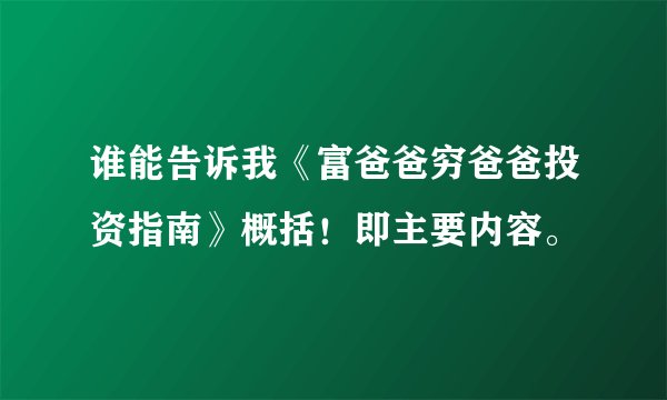 谁能告诉我《富爸爸穷爸爸投资指南》概括！即主要内容。