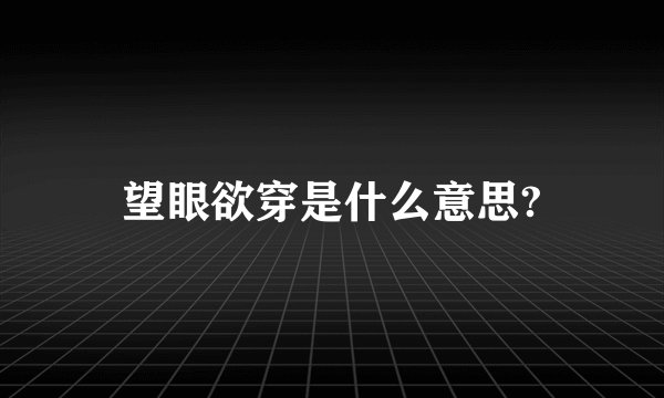 望眼欲穿是什么意思?