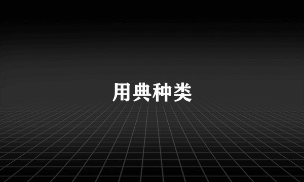 用典种类