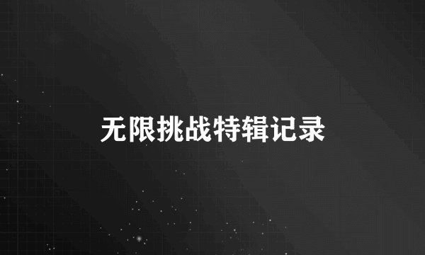 无限挑战特辑记录