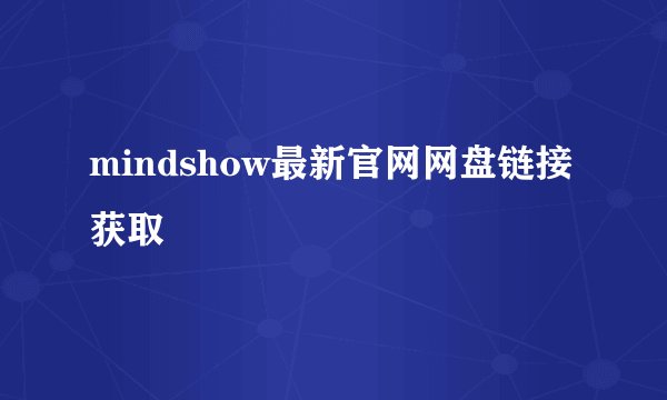 少绾为什么是创世神