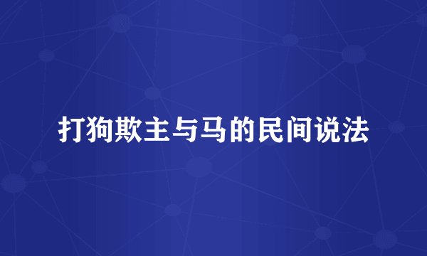 打狗欺主与马的民间说法