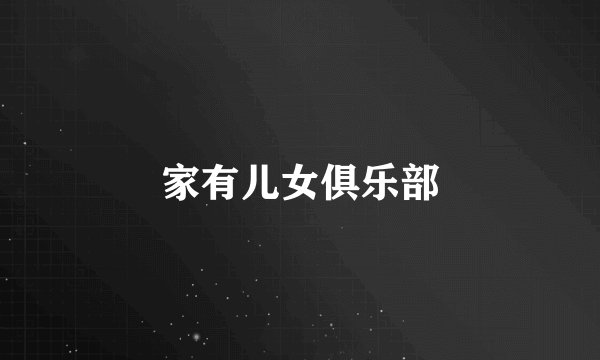 家有儿女俱乐部